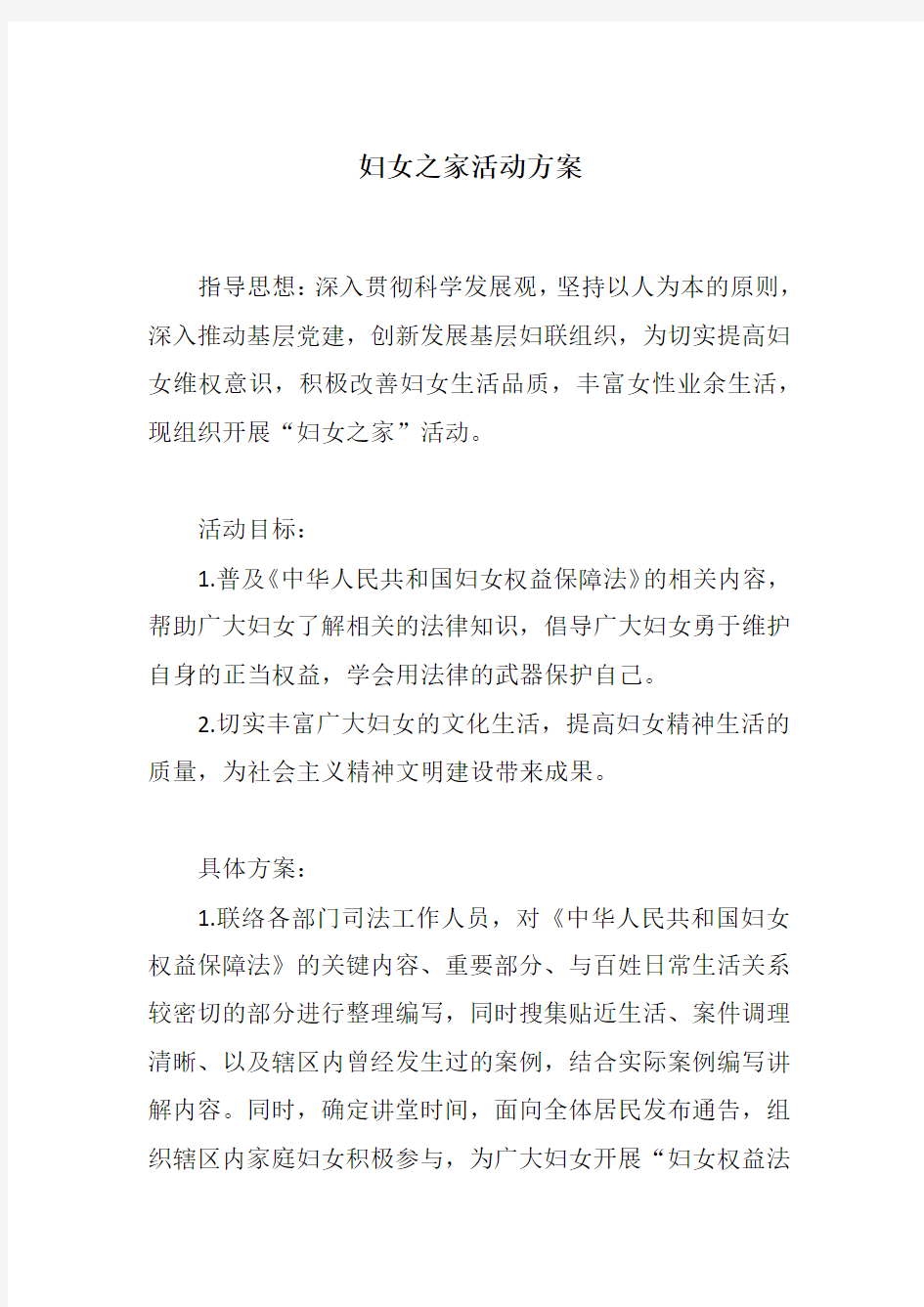 妇女之家活动方案