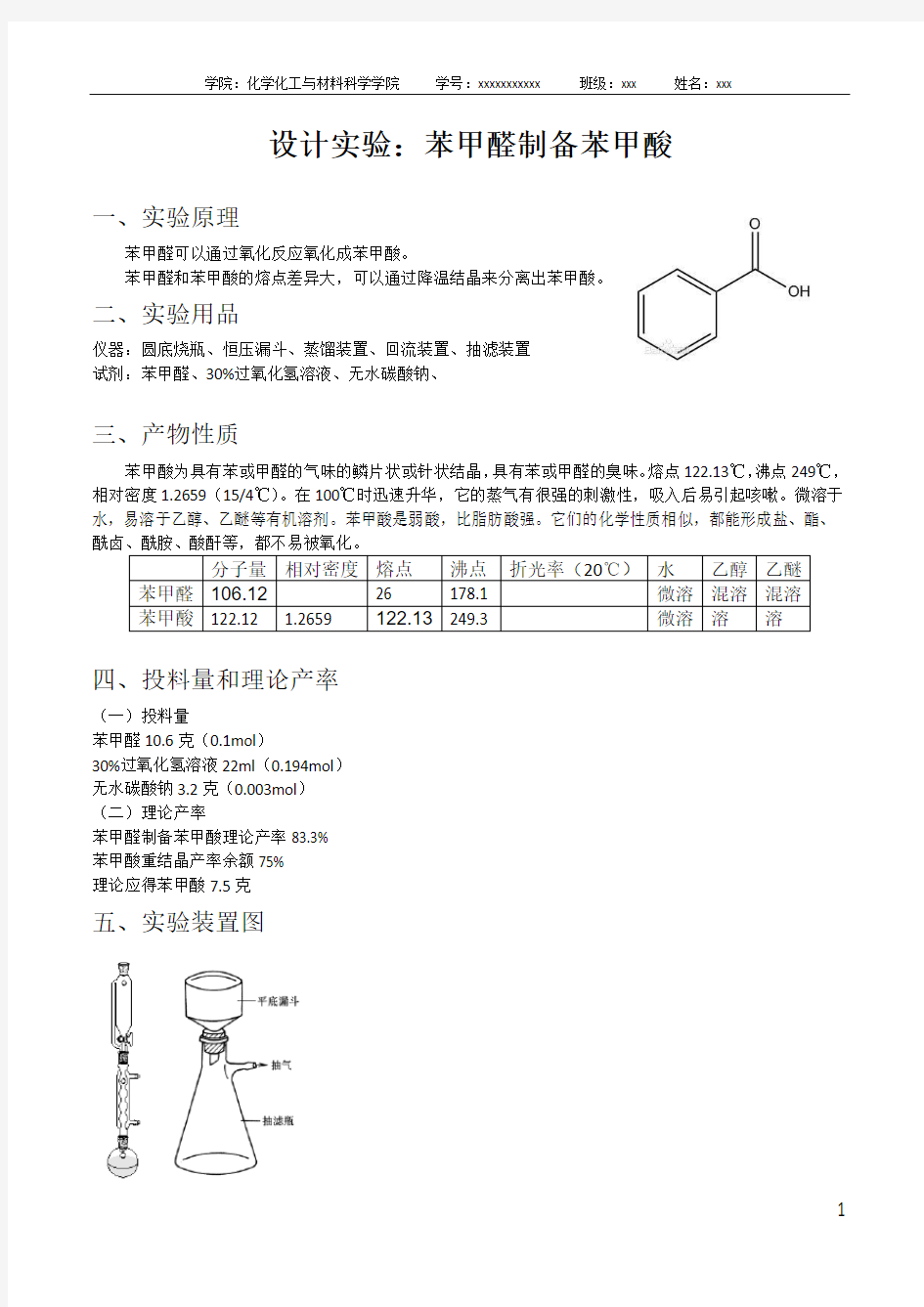 设计实验：苯甲醛制备苯甲酸