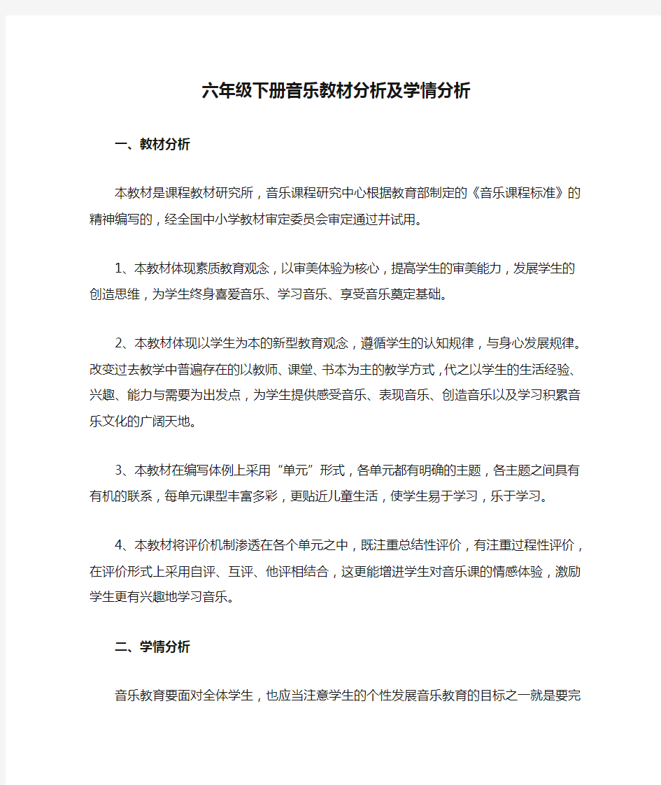 六年级下册音乐教材分析及学情分析