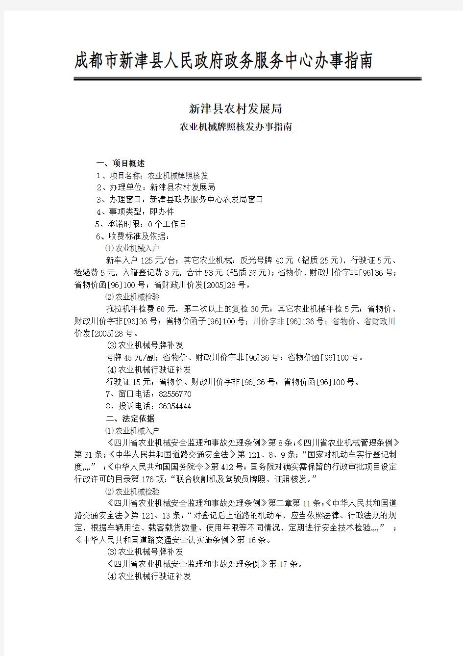 成都市新津县人民政府政务服务中心办事指南