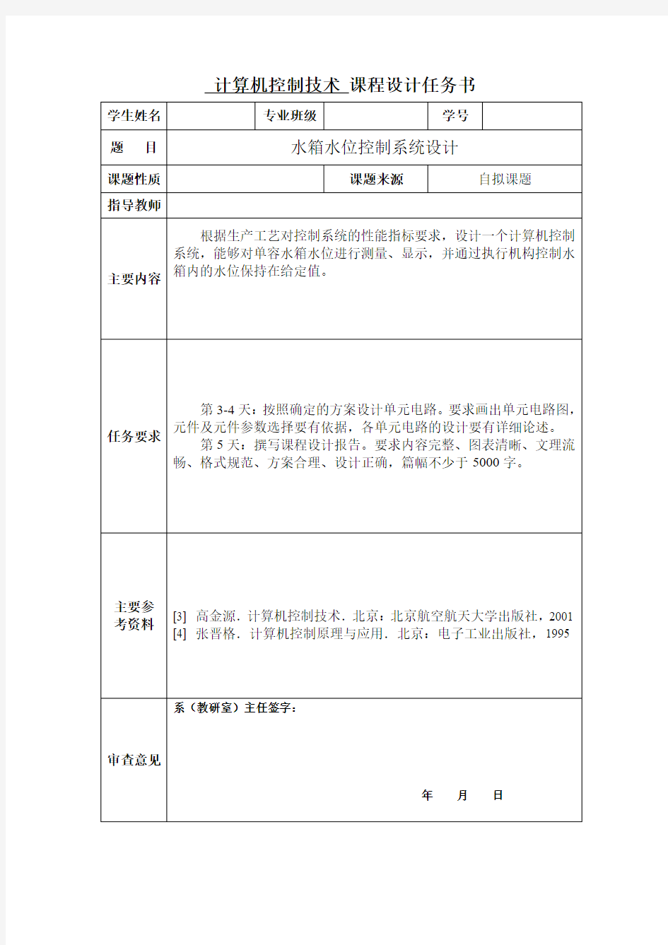 计算机课程设计——水箱水位控制系统设计