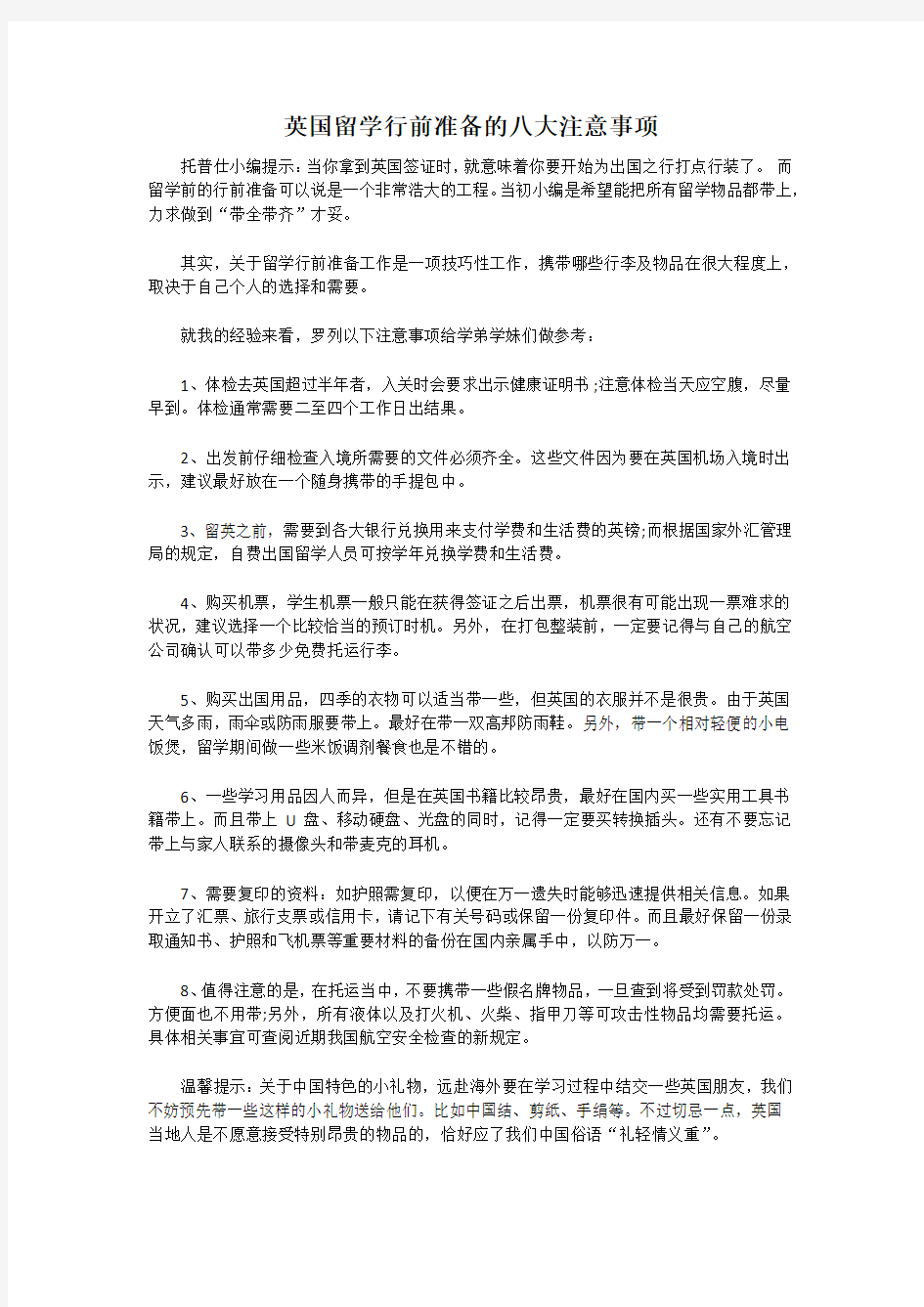 英国留学行前准备的八大注意事项