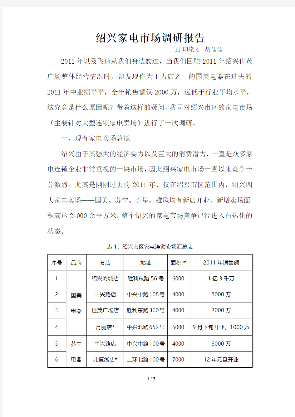 11印染4(调)绍兴家电市场调研报告