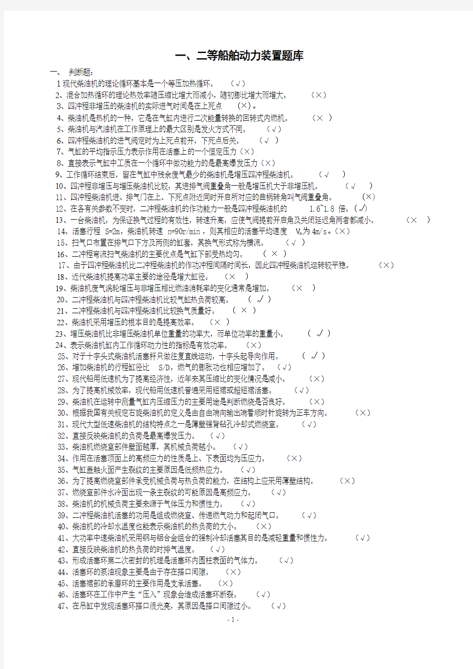 一、二等动力装置题库