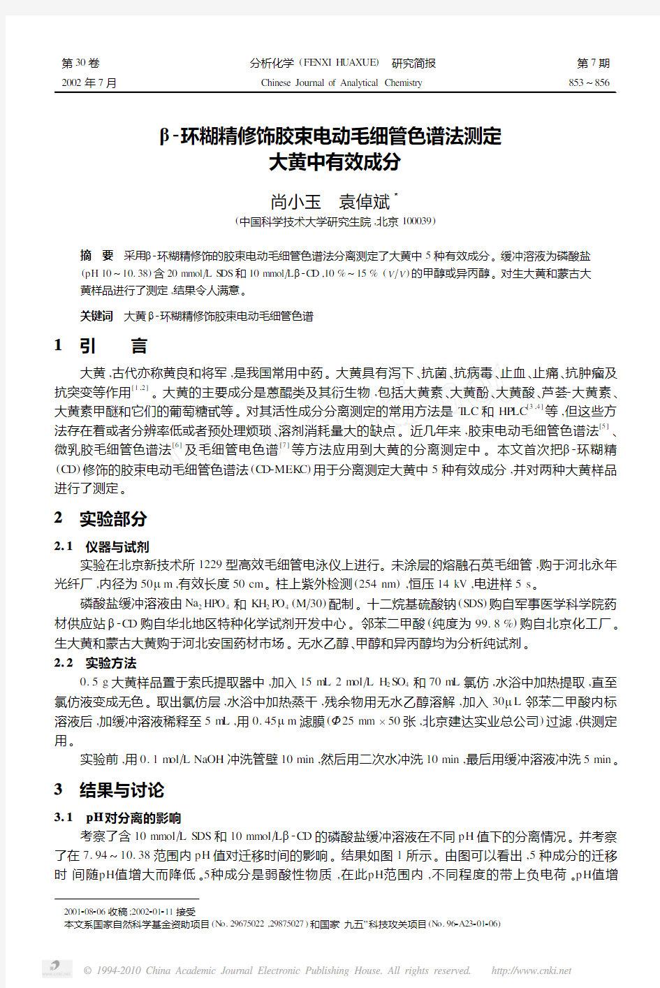 环糊精修饰胶束电动毛细管色谱法测定大黄中有效成分