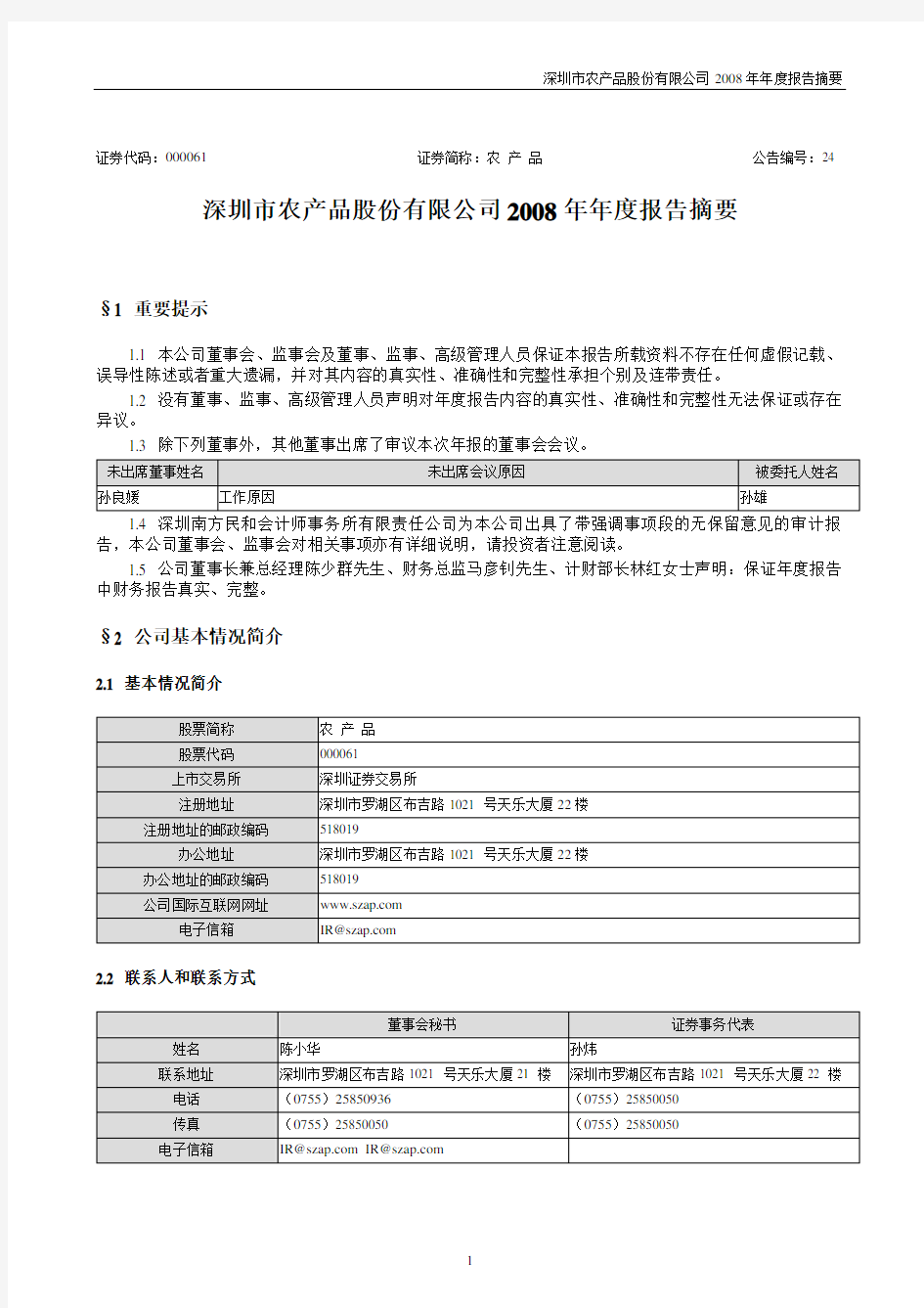 深圳市农产品股份有限公司2008年年度报告摘要