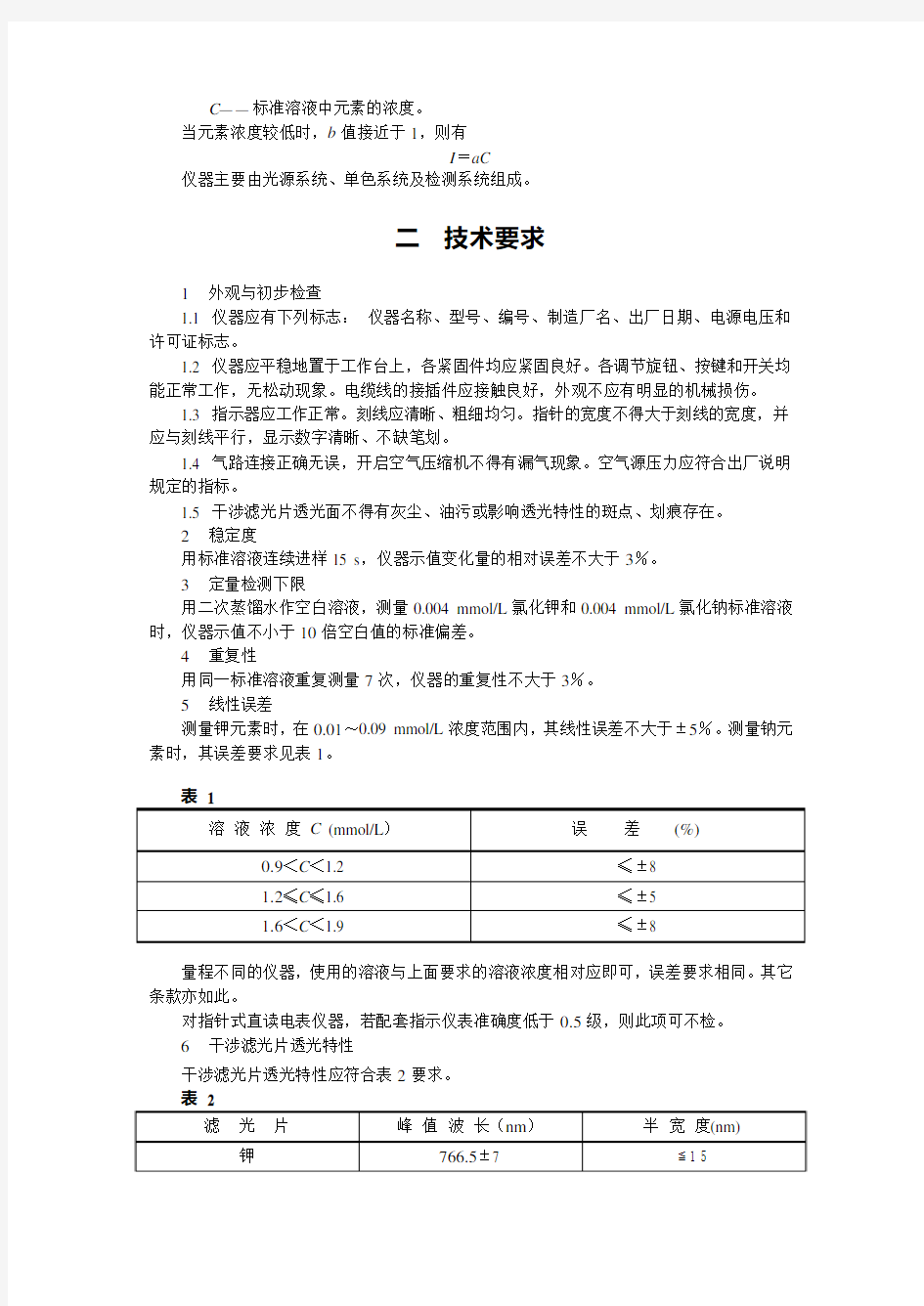 火焰光度计检定规程