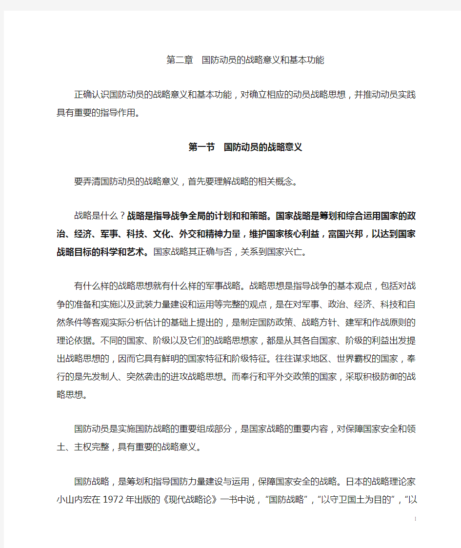 第二章  国防动员的战略意义和功能