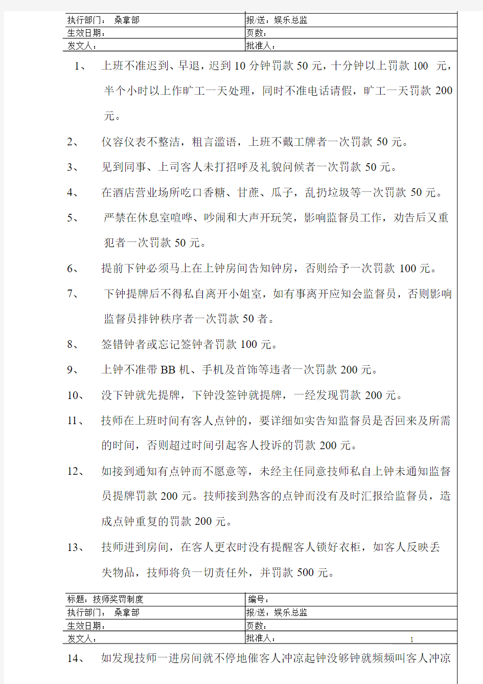 桑拿技师奖罚制度