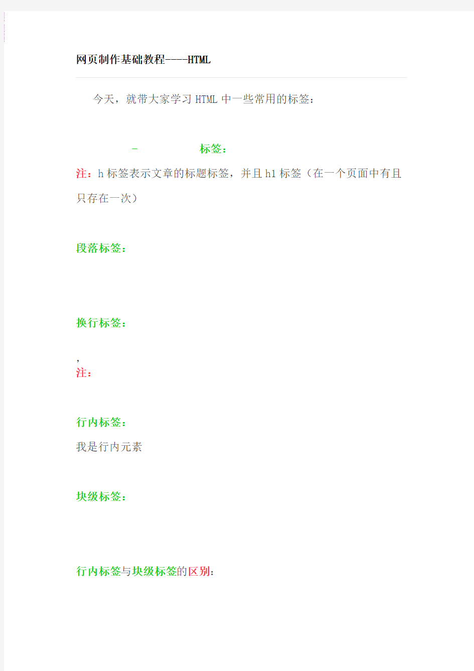 网页制作基础教程----HTML