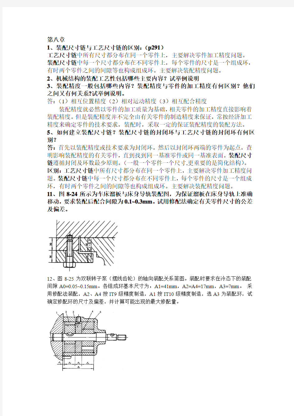 机械制造技术基础课后习题答案