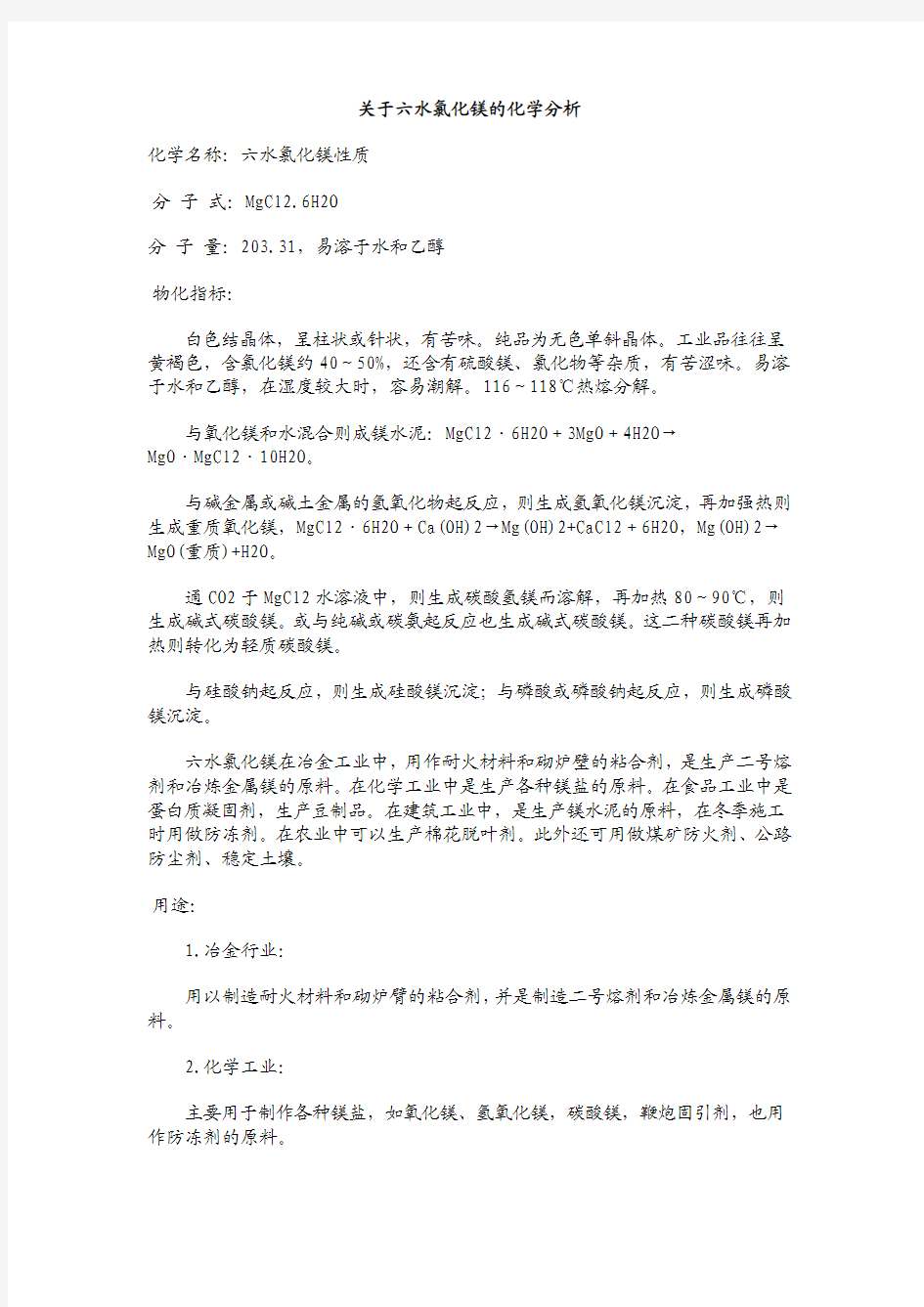 关于六水氯化镁的化学分析