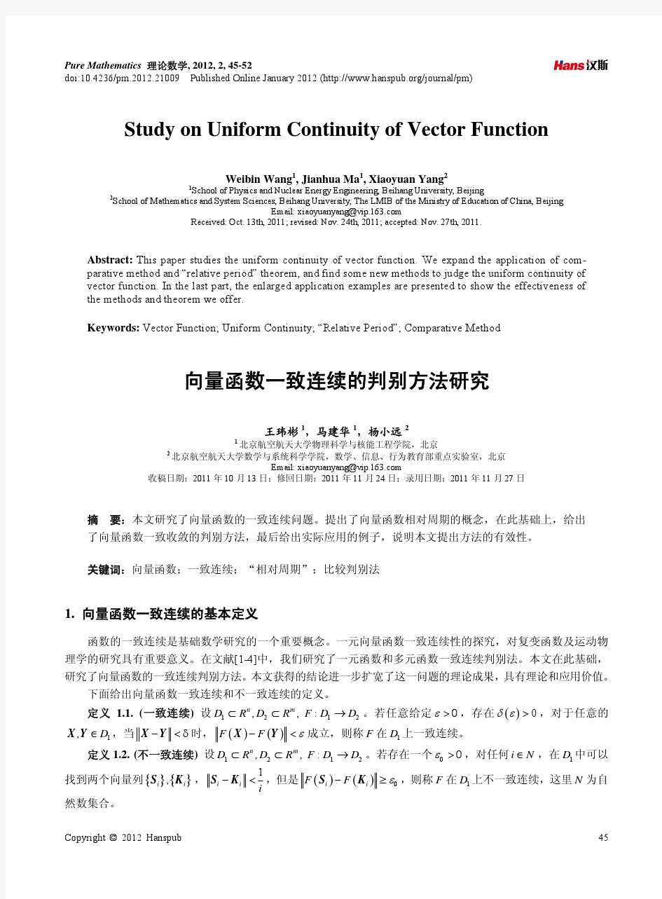 向量函数一致连续的判别方法研究