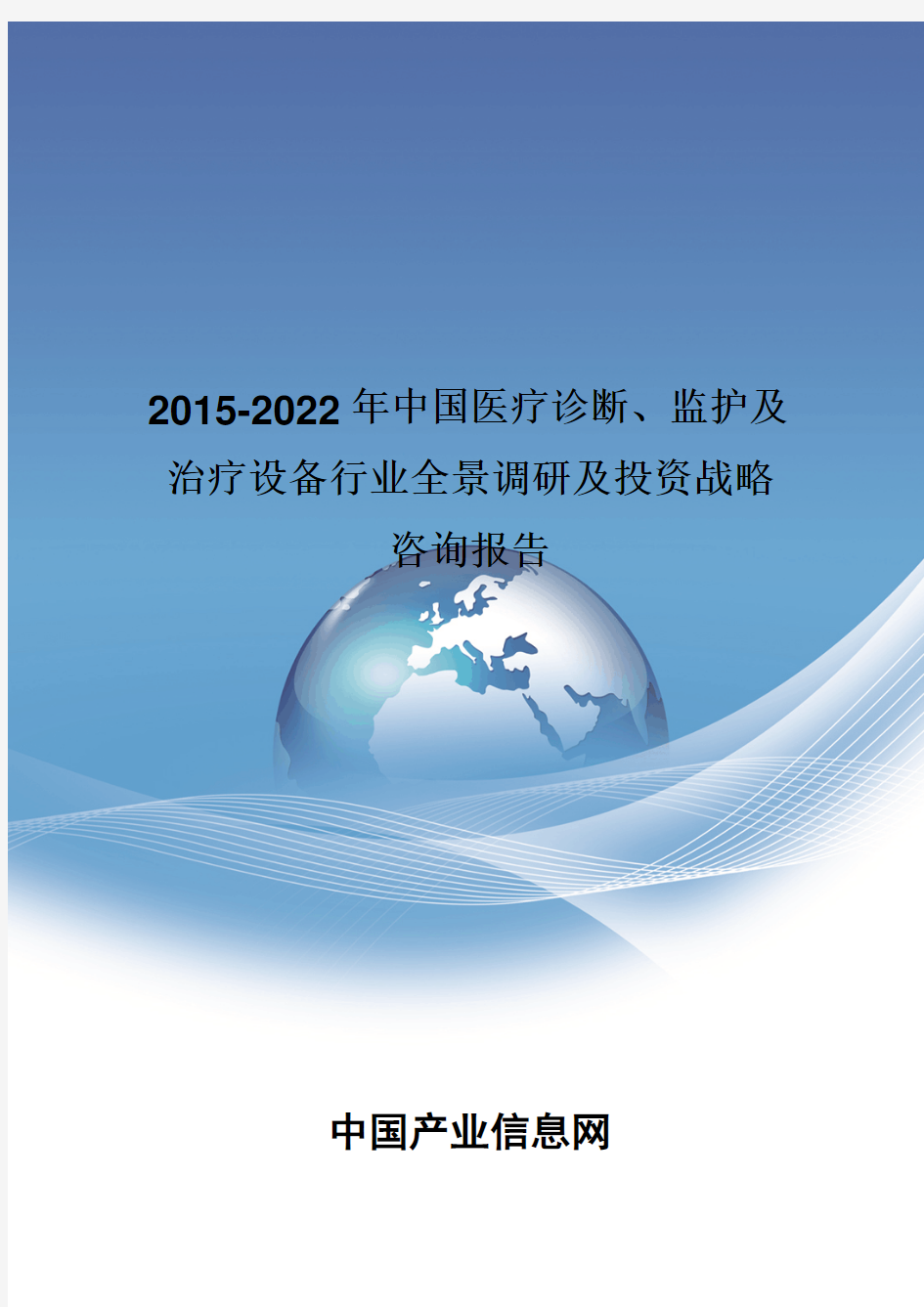 2015-2022年中国医疗诊断、监护及治疗设备行业全景调研报告