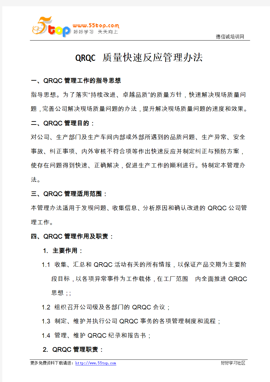 QRQC质量快速反应管理办法