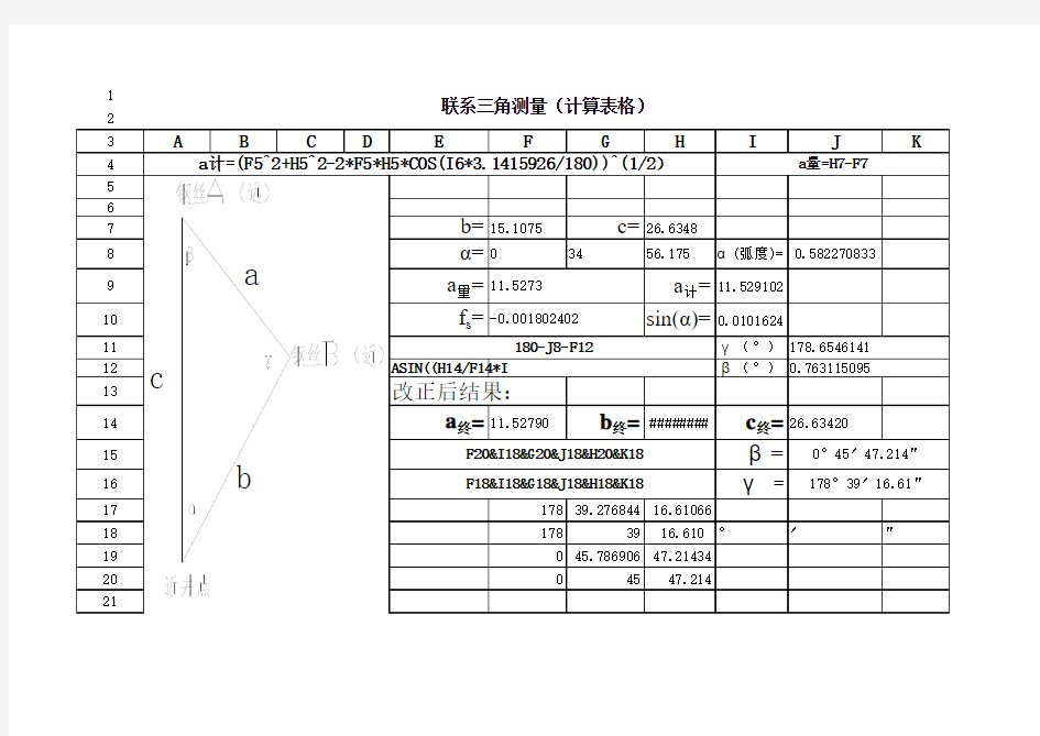 竖井联系测量改正计算(表格自动计算)