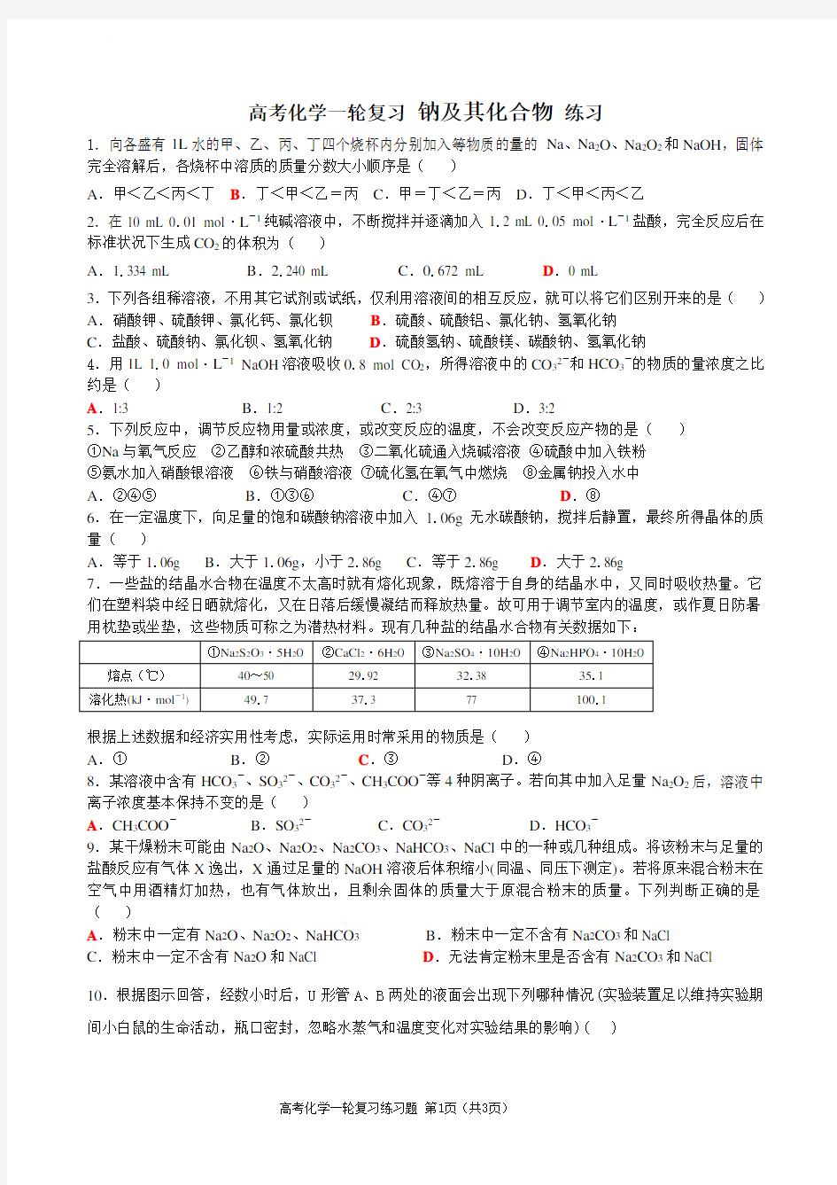 化学一轮复习练习题 钠及其化合物