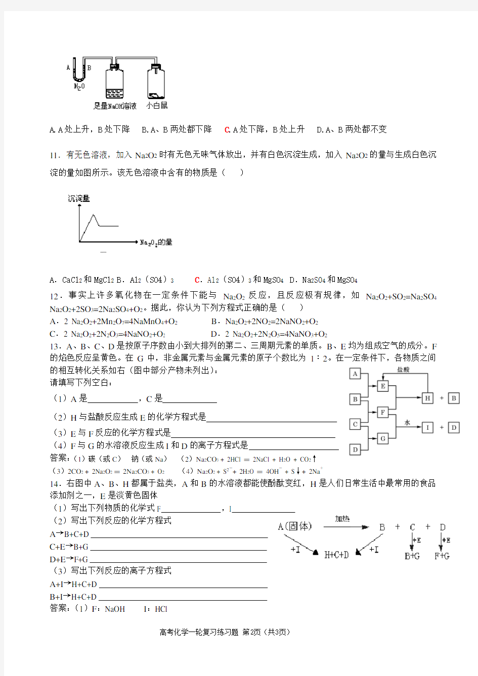 化学一轮复习练习题 钠及其化合物