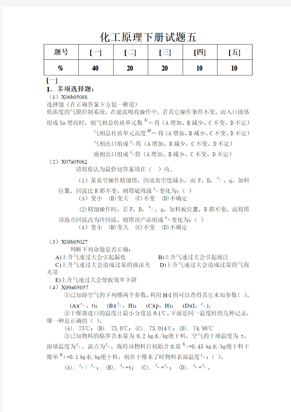 中南大学化工原理下册模拟试题(5-8)及答案