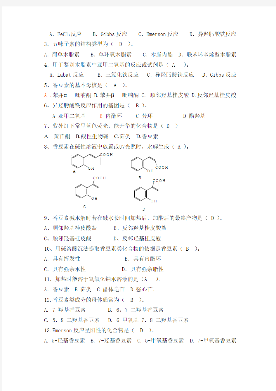 正是稿 第九章 香豆素和木脂素