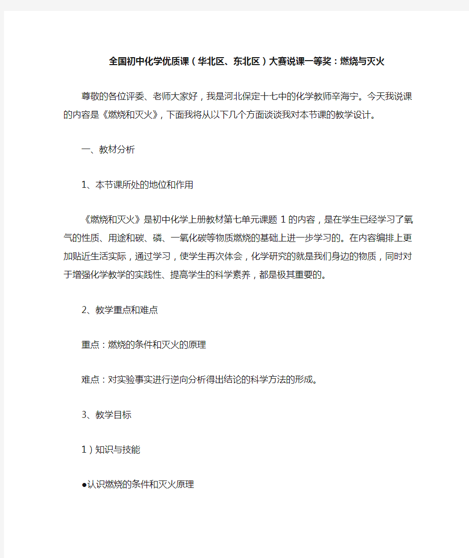 全国初中化学优质课(华北区、东北区)大赛说课一等奖：燃烧与灭火