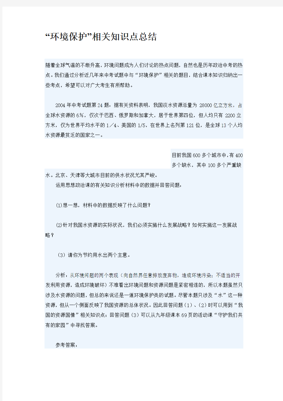 “环境保护”相关知识点总结