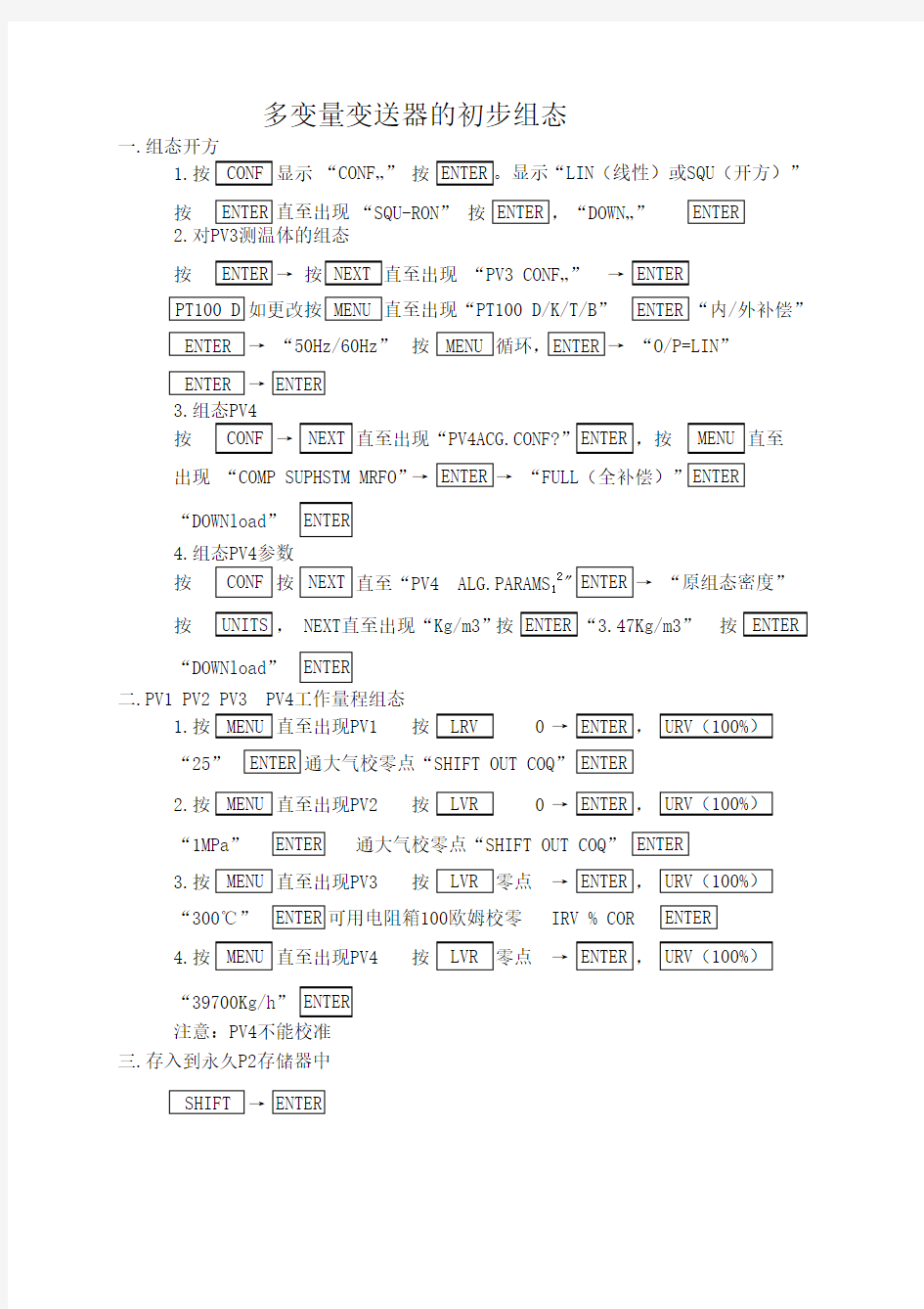 用SFC手操器给霍尼韦尔SMV3000多变量变送器组态步骤