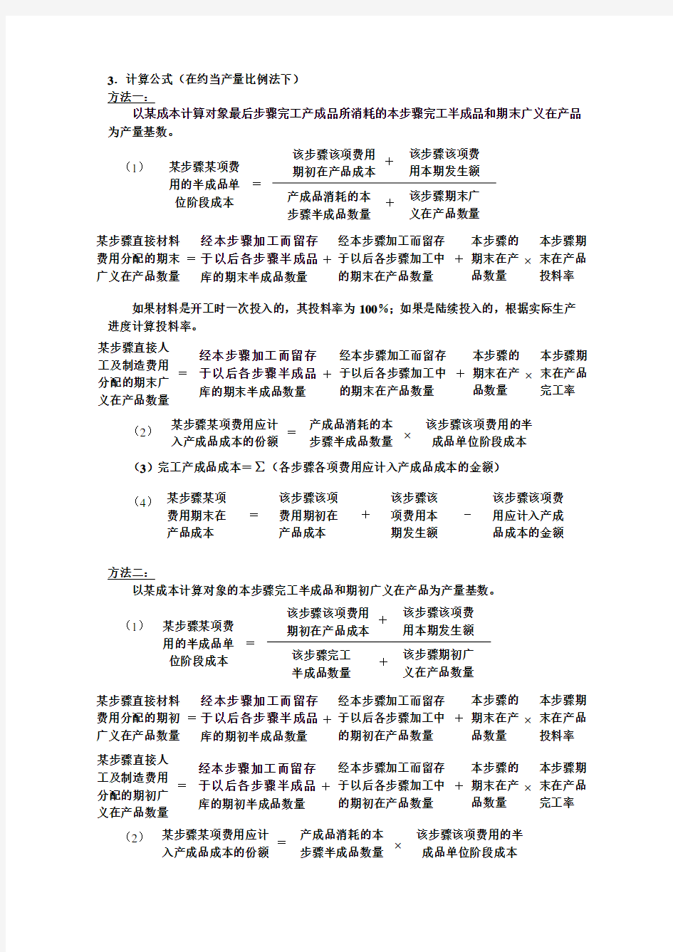 平行结转分步法计算公式