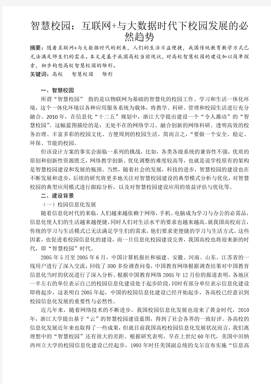 智慧校园：互联网+与大数据时代下校园发展的必然趋势