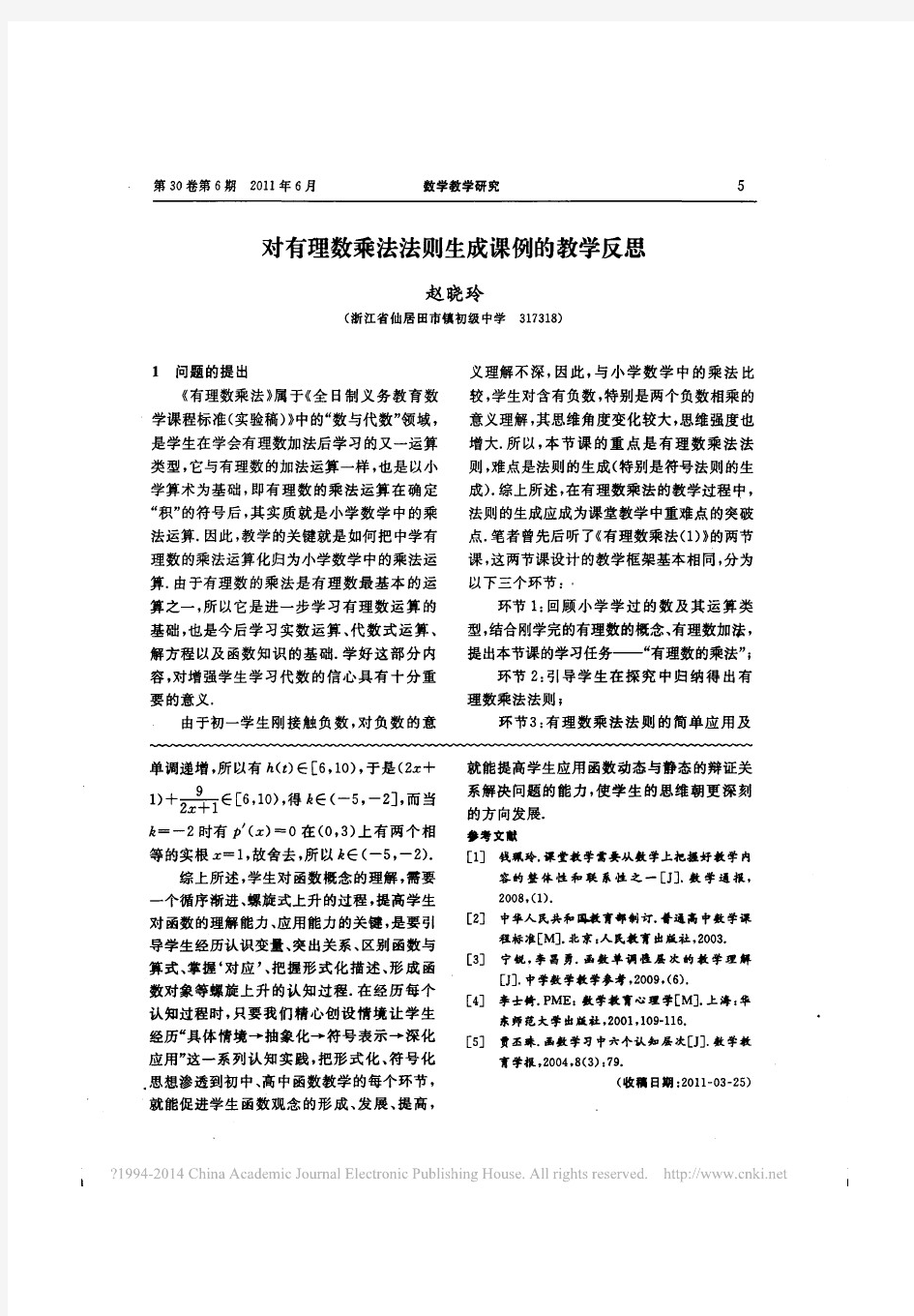 对有理数乘法法则生成课例的教学反思