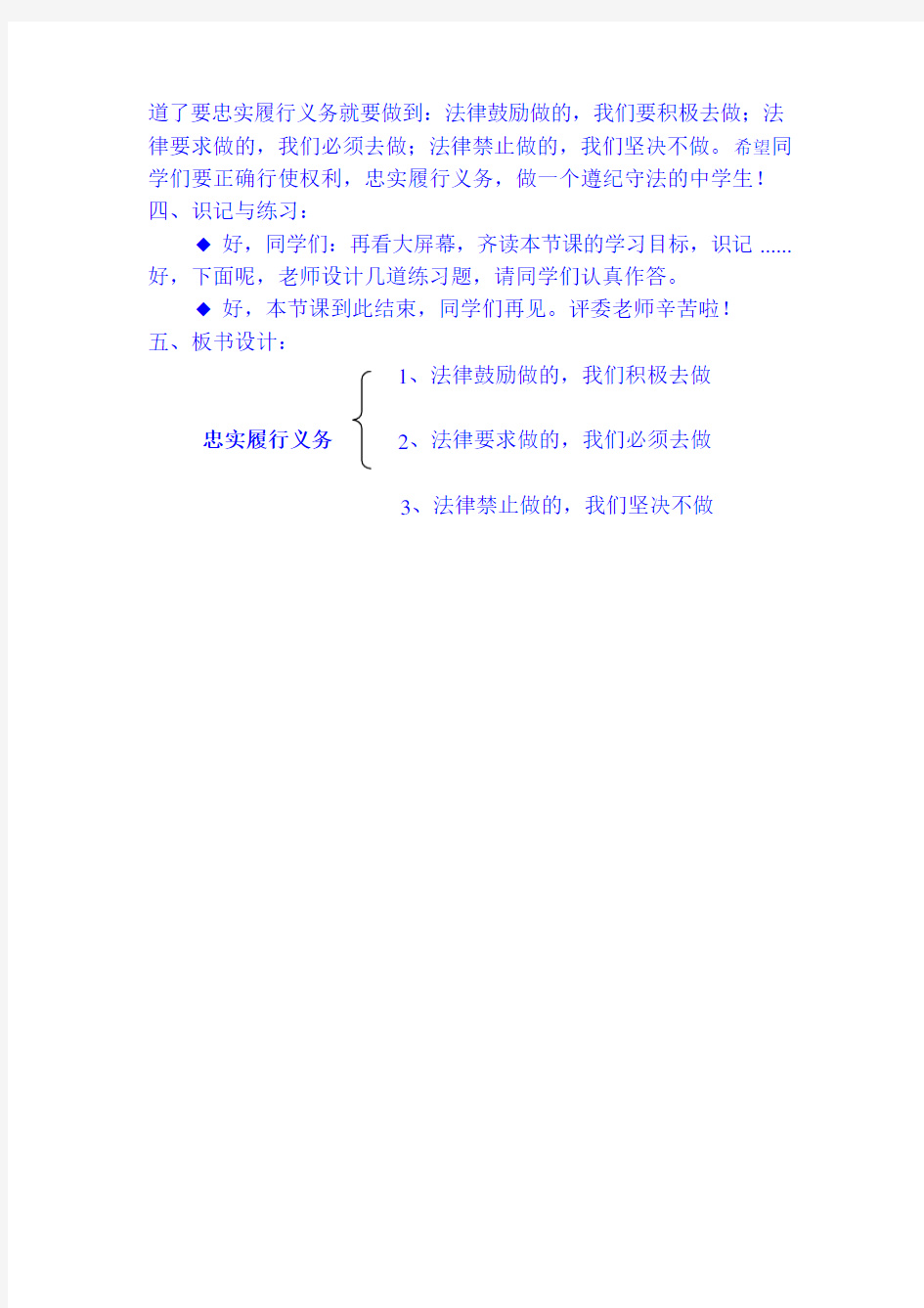 最新人教版八年级政治《忠实履行义务》微型课教案