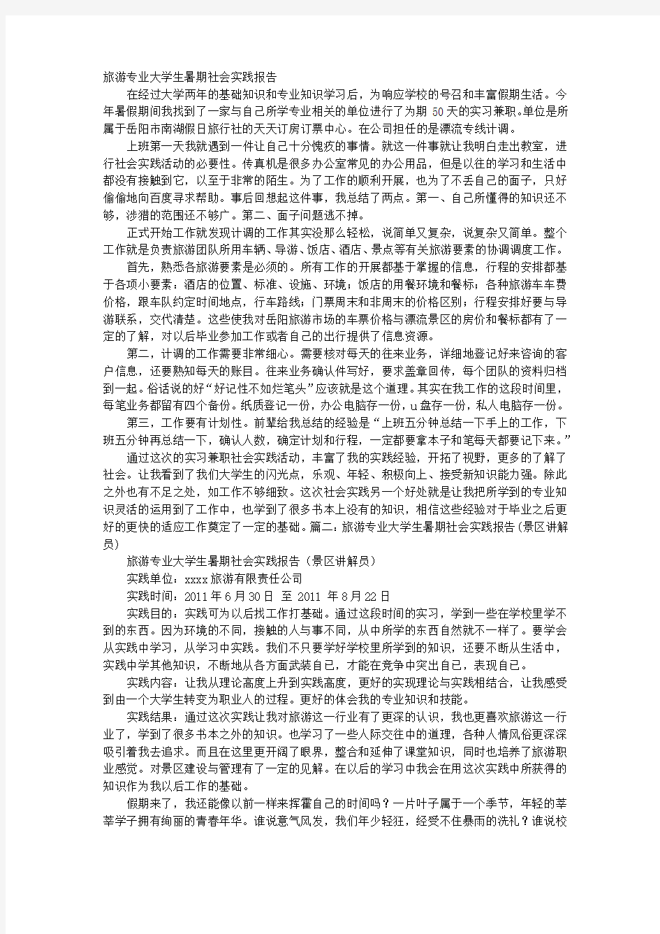 大学生暑假导游专业社会实践活动实习报告