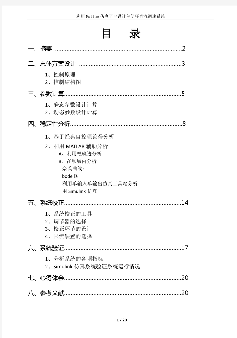 单闭环直流调速系统(终极版)