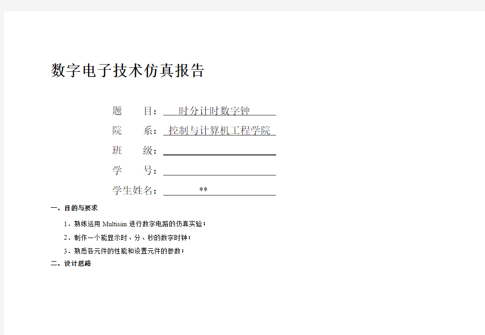 简易数字计时器实验报告