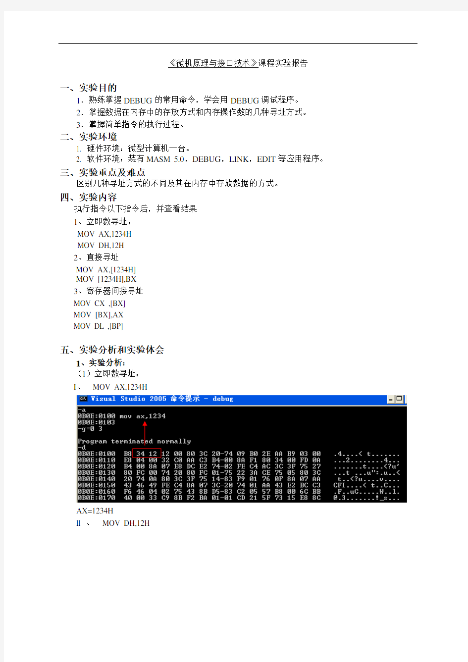 汇编内存操作数及寻址方法实验报告