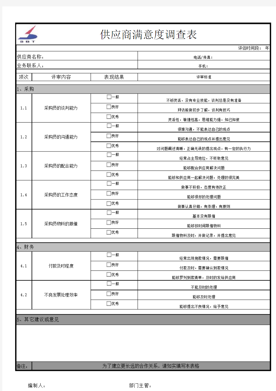 供应商满意度调查表