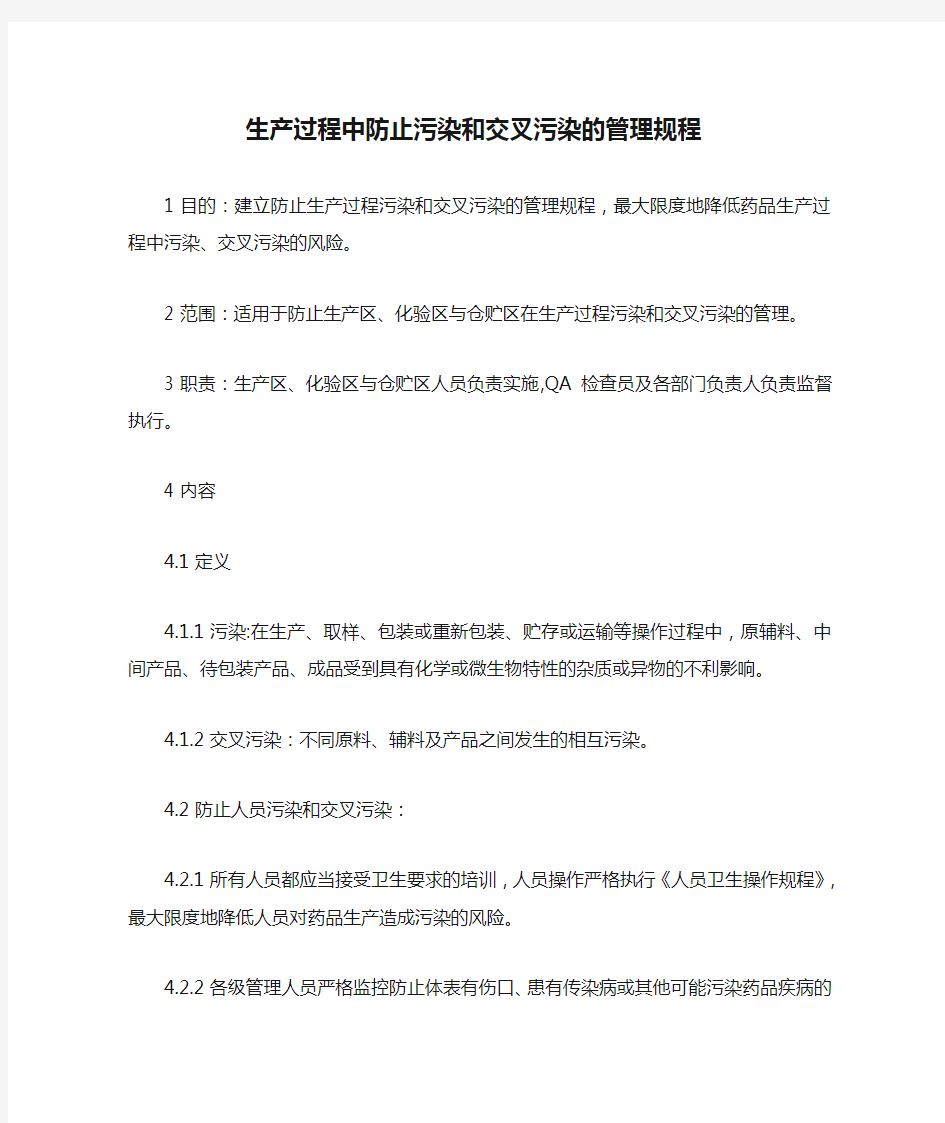 生产过程中防止污染和交叉污染的管理规程