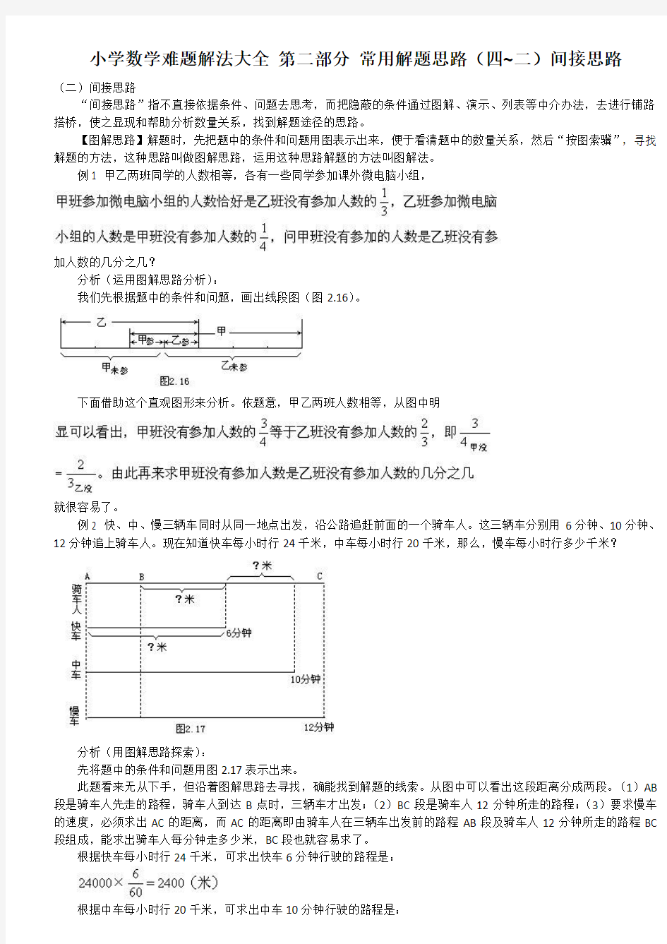 小学数学难题解法大全 第二部分 常用解题思路(四~二)间接思路