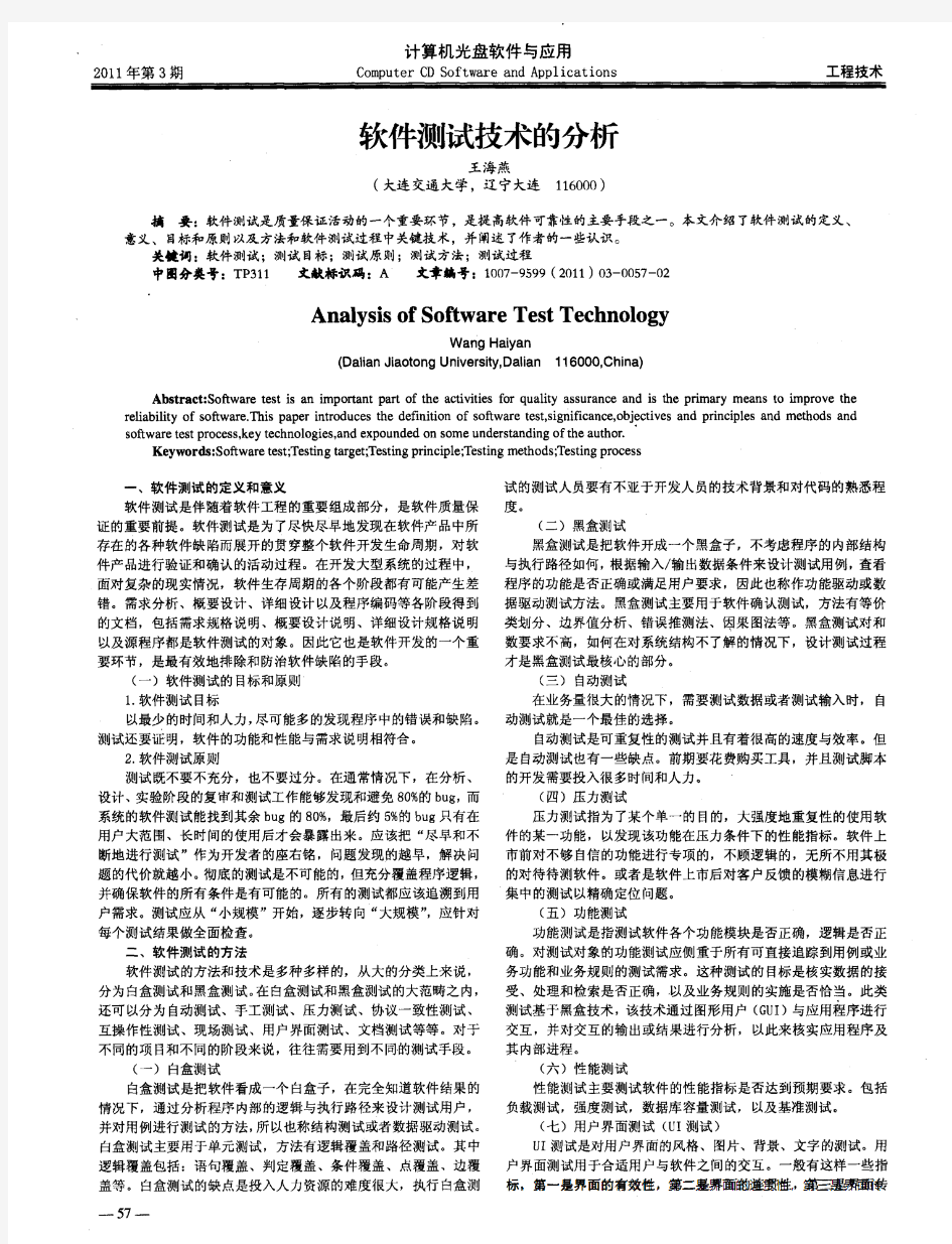 软件测试技术的分析