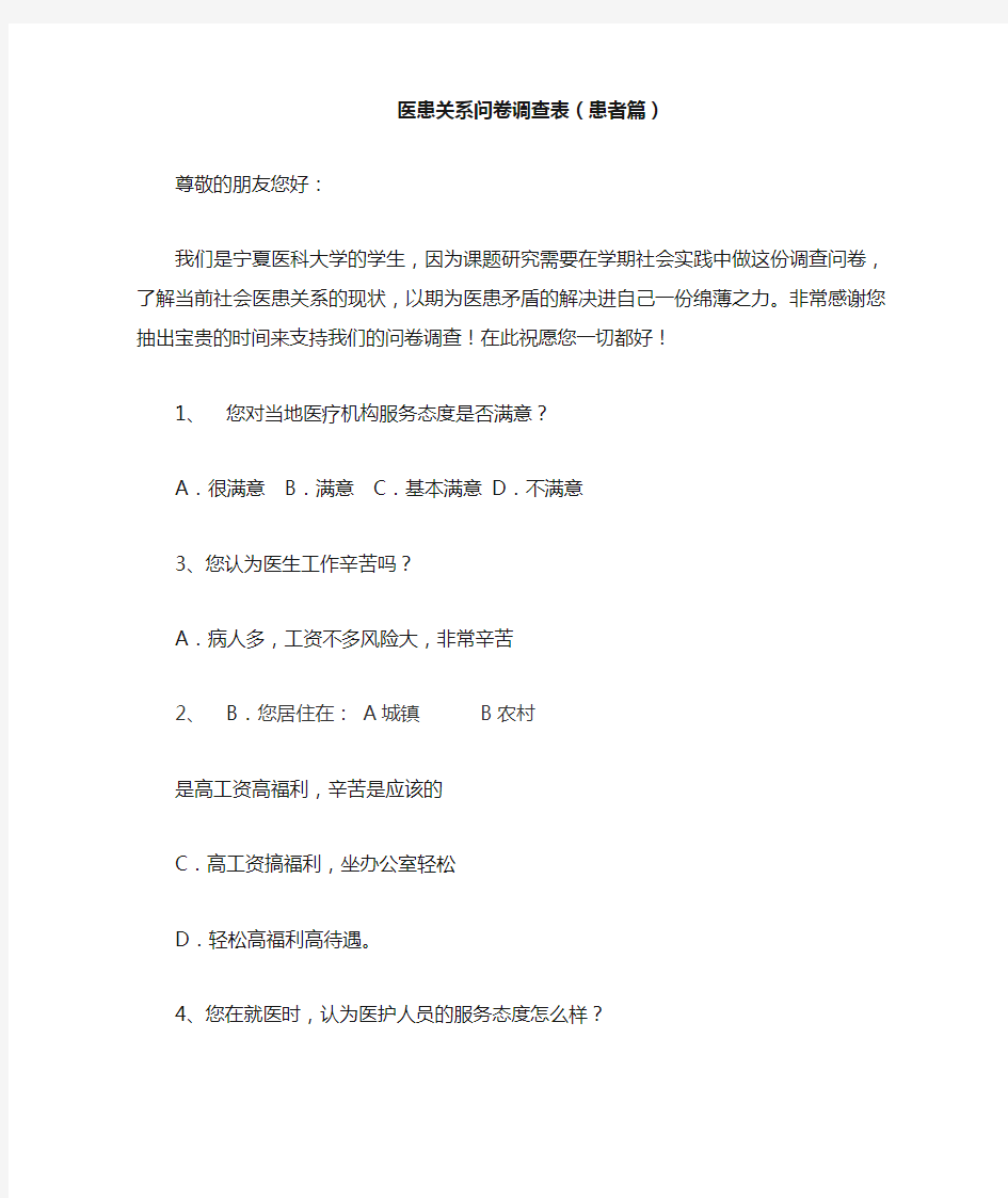 医患关系问卷调查(患者篇)