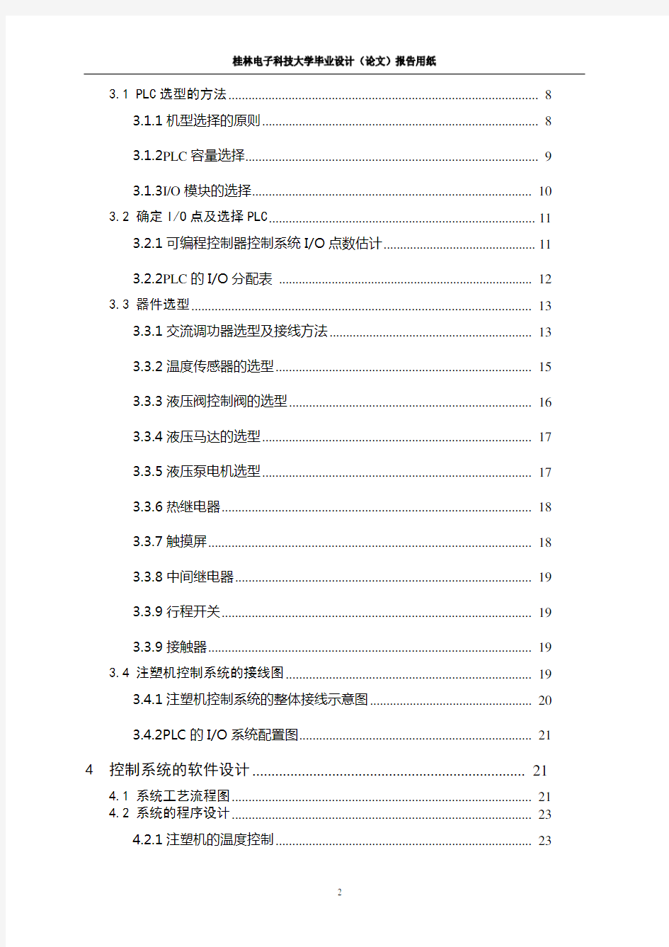 PLC在注塑机控制系统中的应用