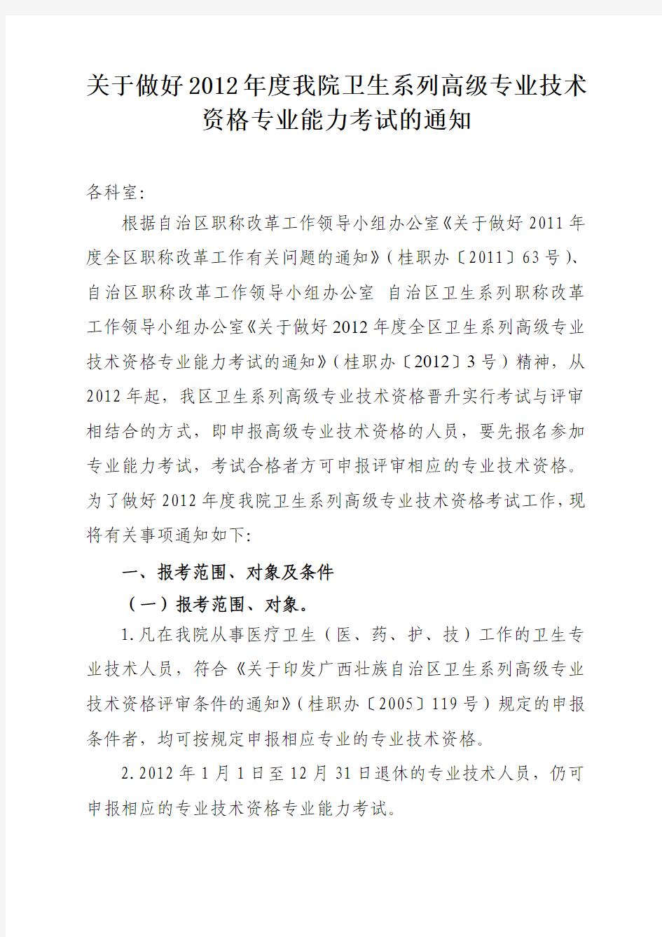 关于做好2012年度我院卫生系列高级专业技术资格专业能力考试的通