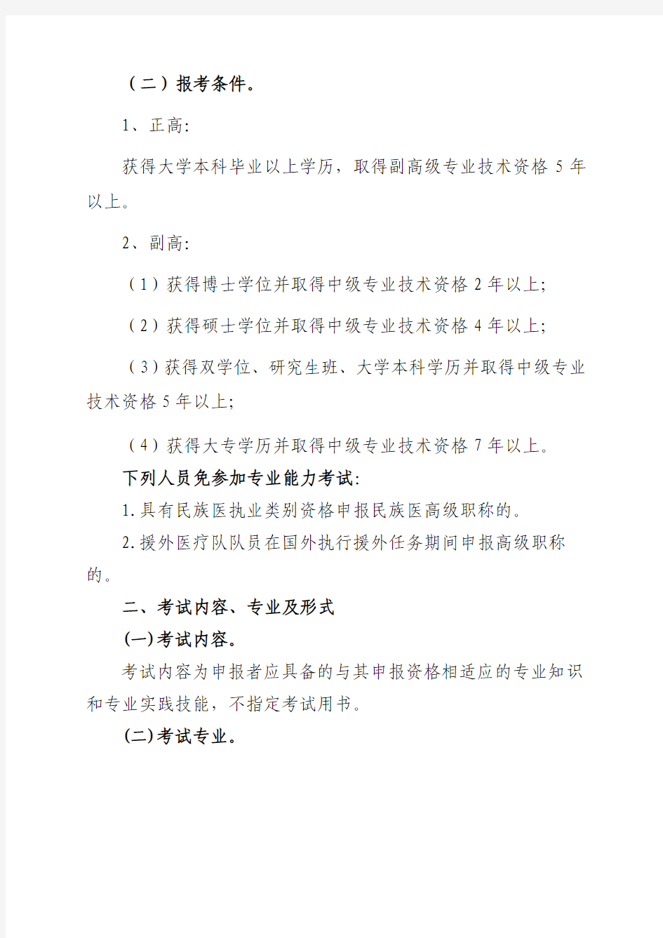 关于做好2012年度我院卫生系列高级专业技术资格专业能力考试的通