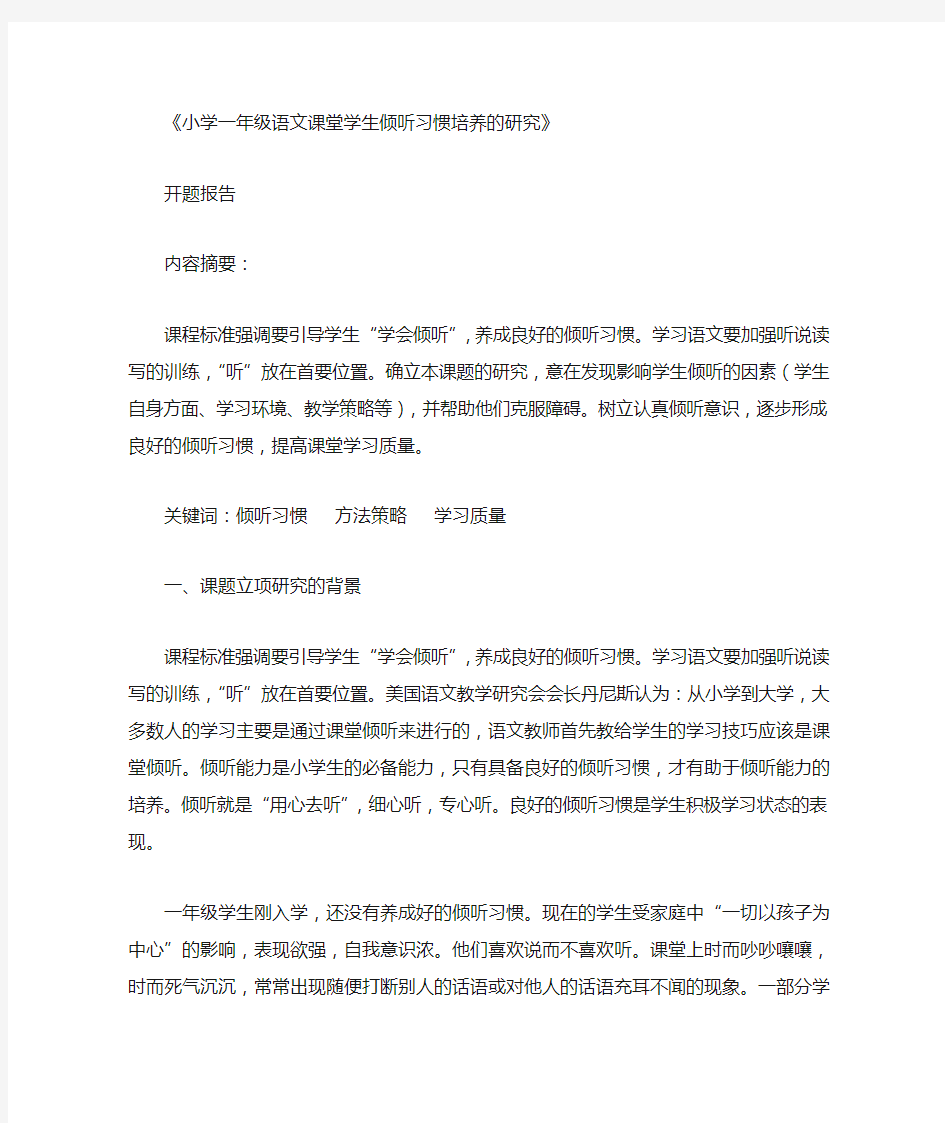 学一年级语文课堂学生倾听习惯培养的研究