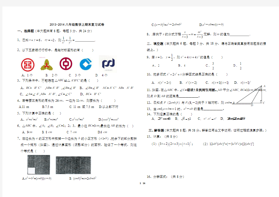 新人教版2013-2014上八年级数学上期末试卷(最新命题方向)3套