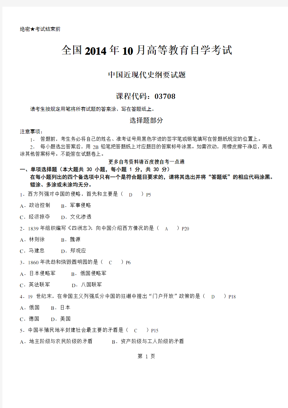 答案版2014年10月自学考试03708《中国近现代史纲要》历年真题及答案