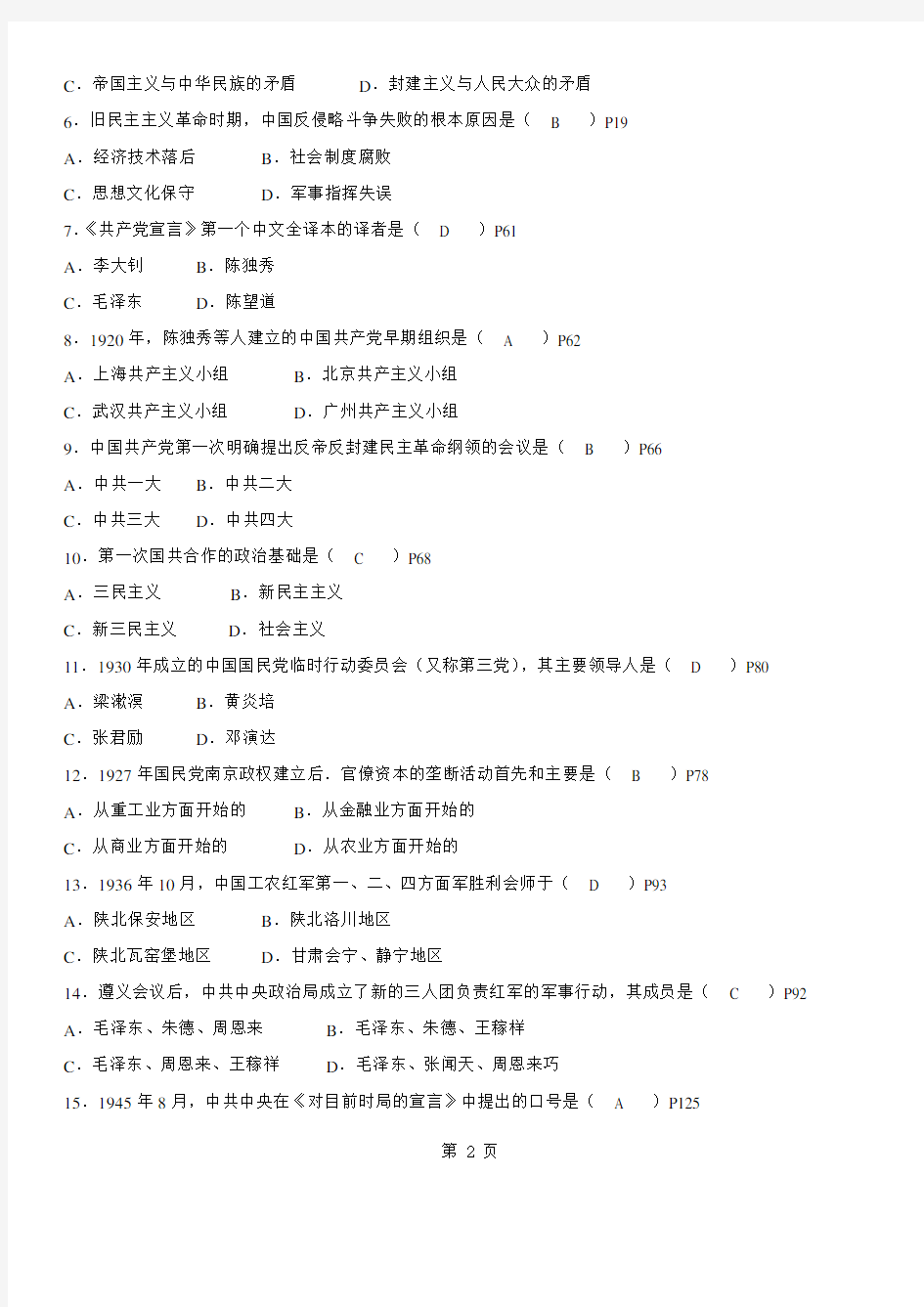 答案版2014年10月自学考试03708《中国近现代史纲要》历年真题及答案