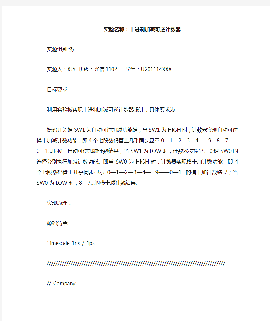 华中科技大学基于FPGA的十进制加减可逆计数器