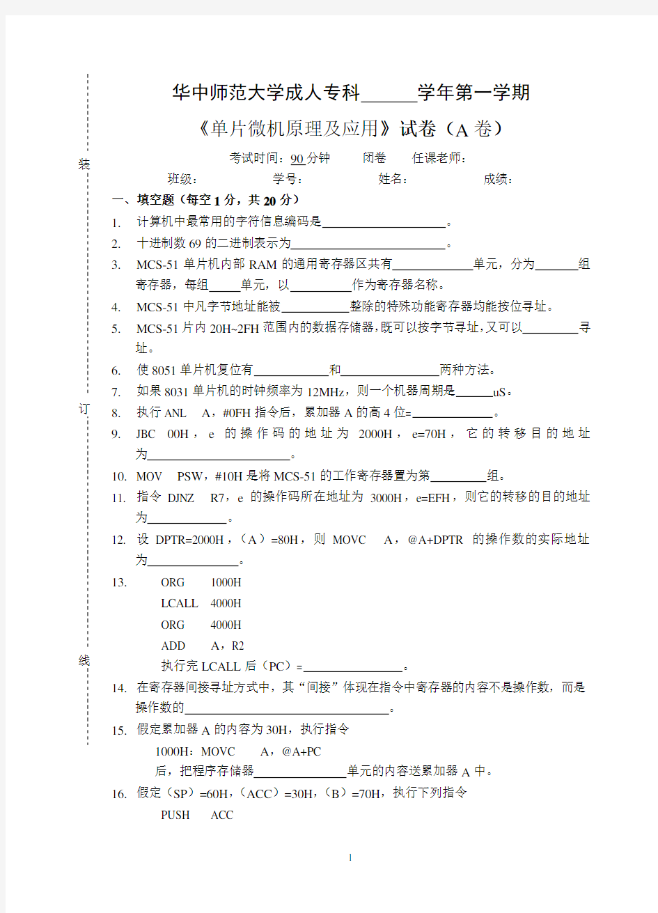 《单片微机原理及应用》  试卷A及参考答案