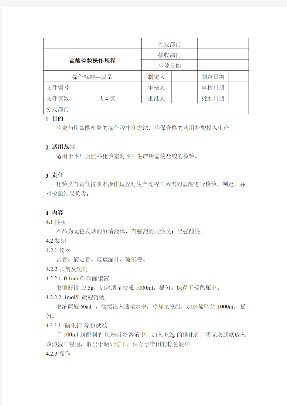 sop盐酸检验操作规程